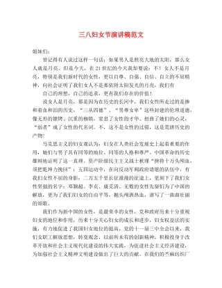 三八妇女节演讲稿范文 