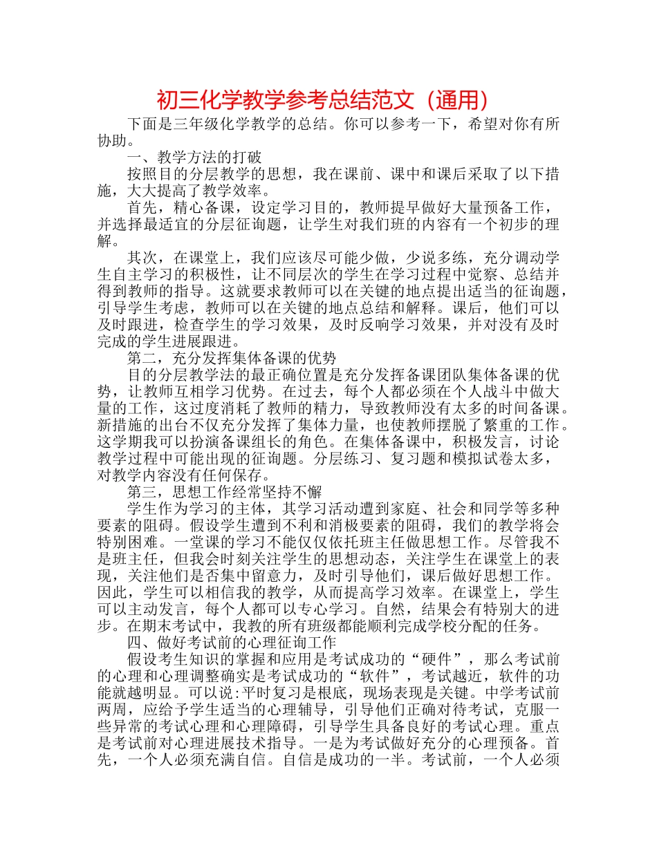 初三化学教学参考总结范文（通用） _第1页