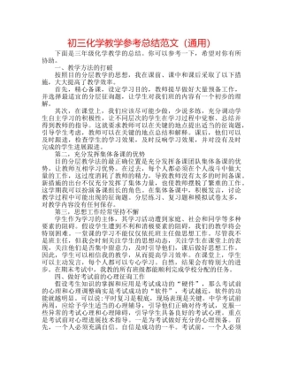 初三化学教学参考总结范文（通用） 