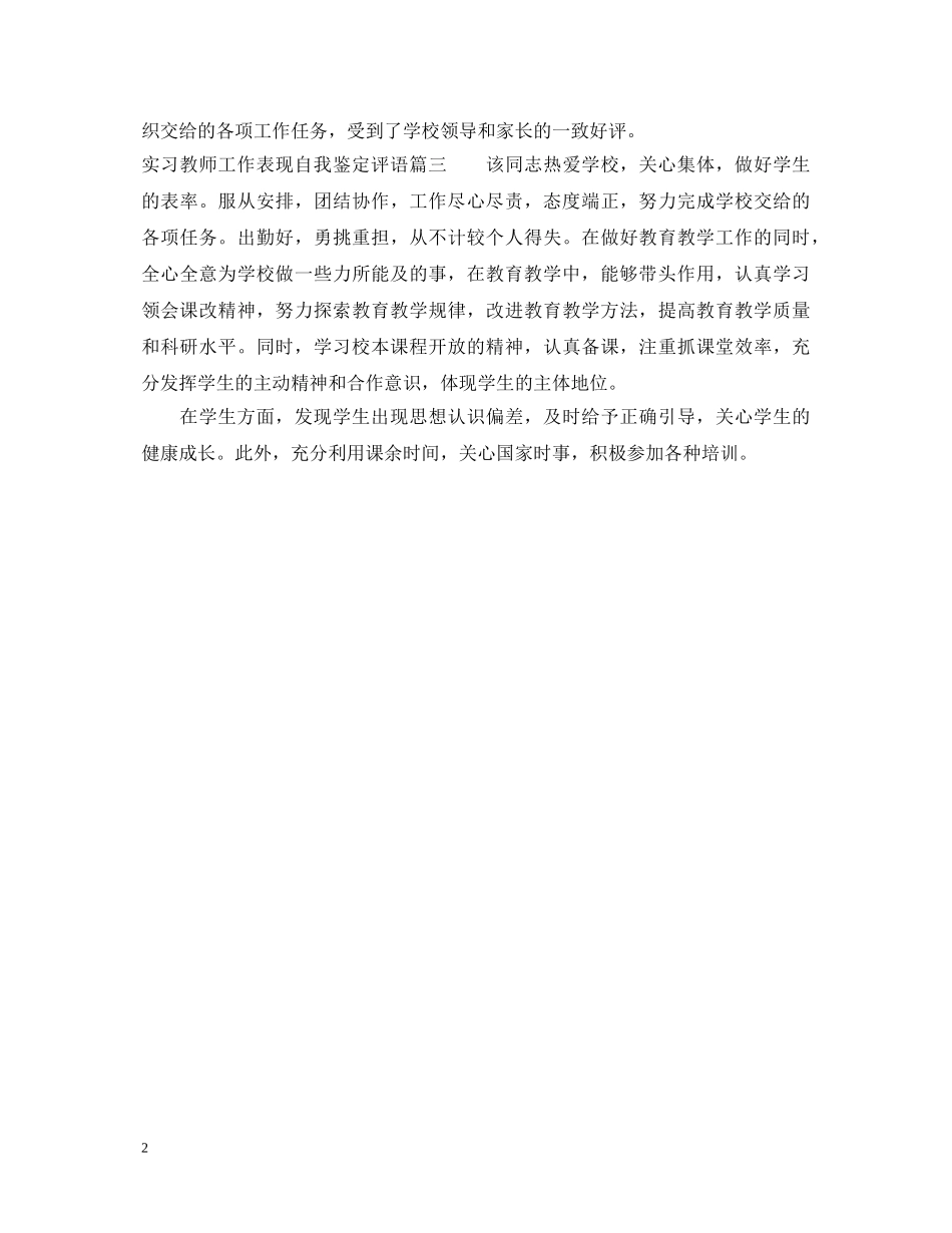 实习教师工作表现自我鉴定评语 _第2页