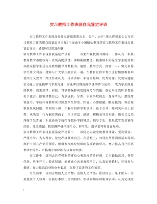 实习教师工作表现自我鉴定评语 