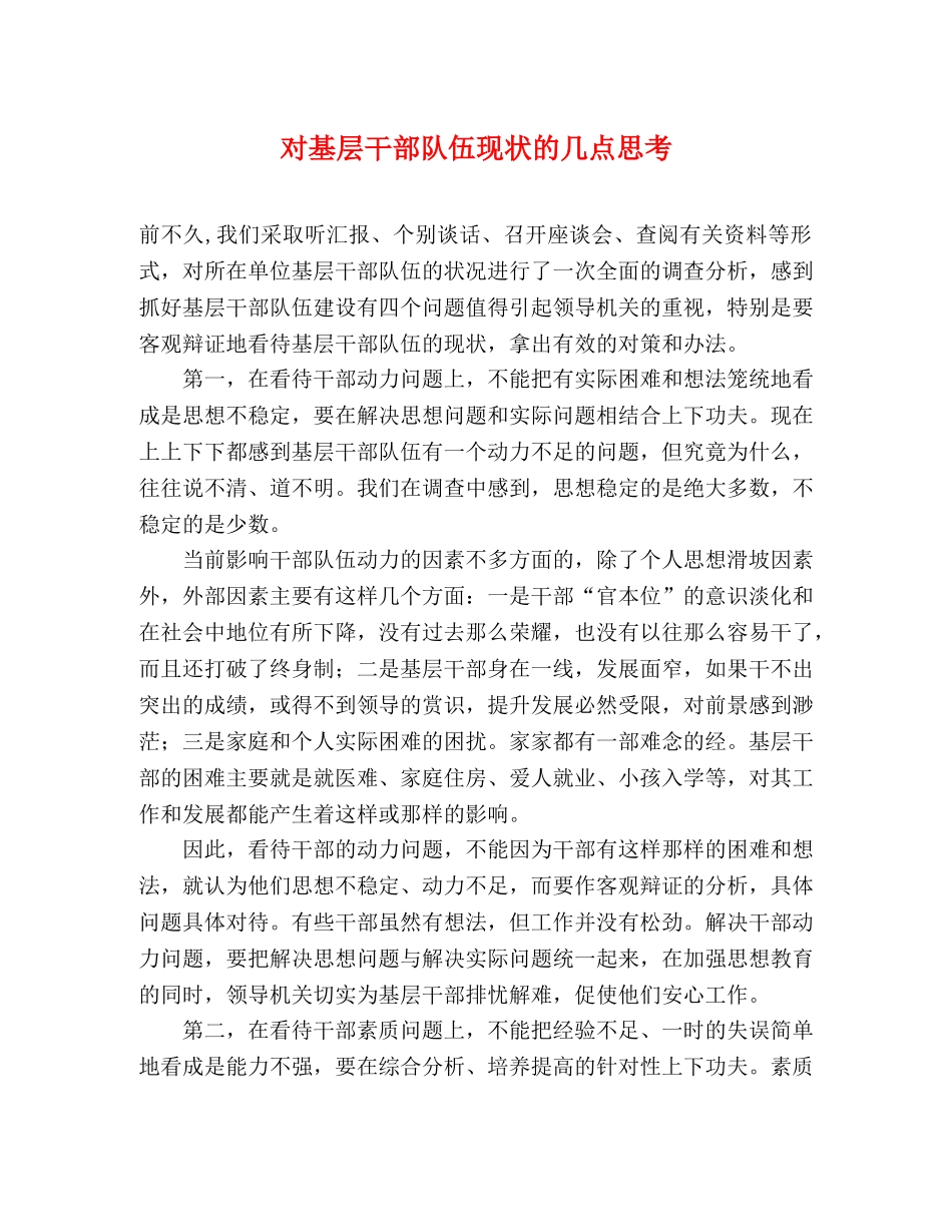 对基层干部队伍现状的几点思考 _第1页