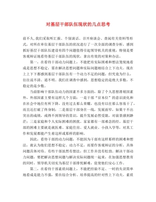 对基层干部队伍现状的几点思考 