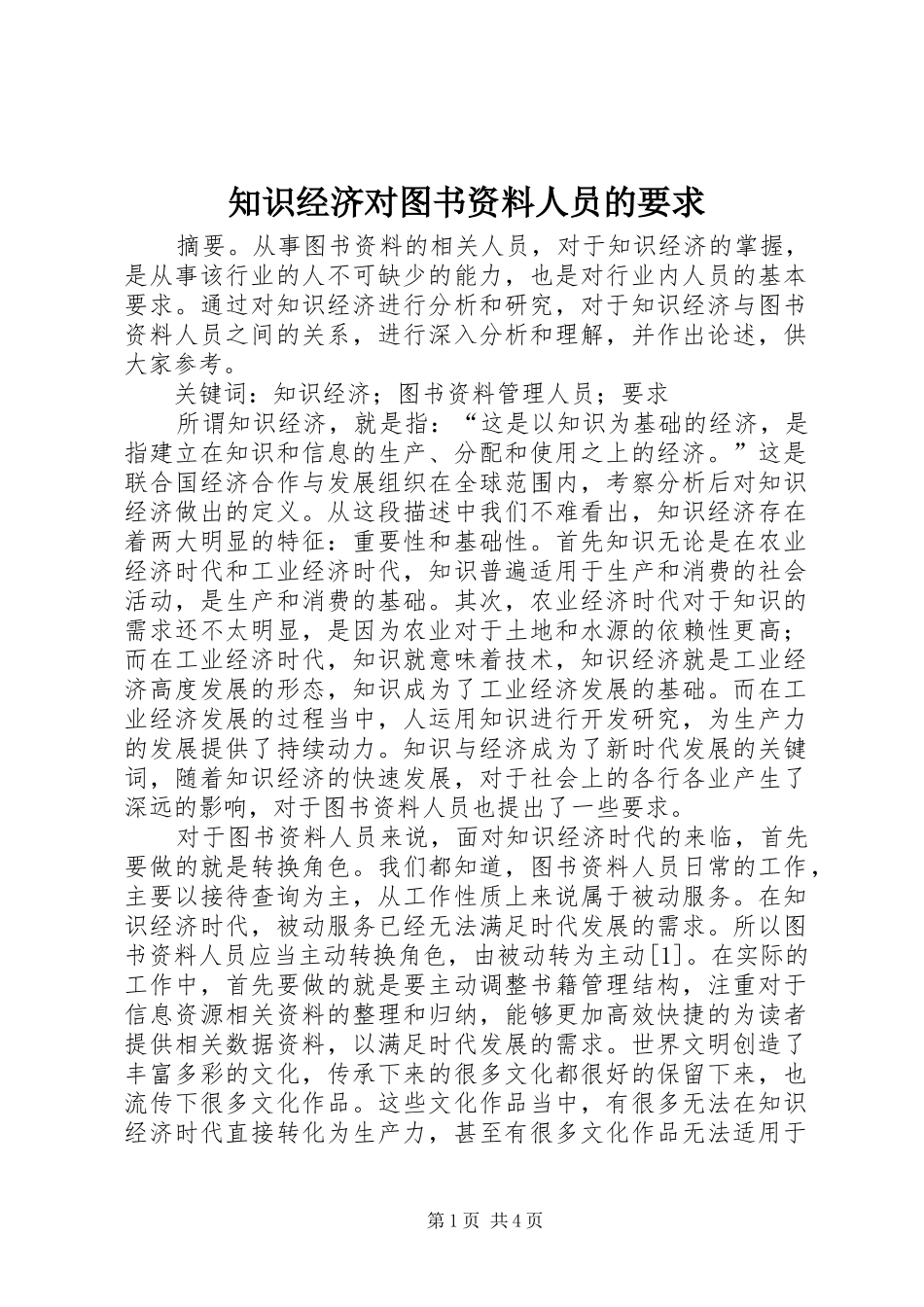 知识经济对图书资料人员的要求_第1页
