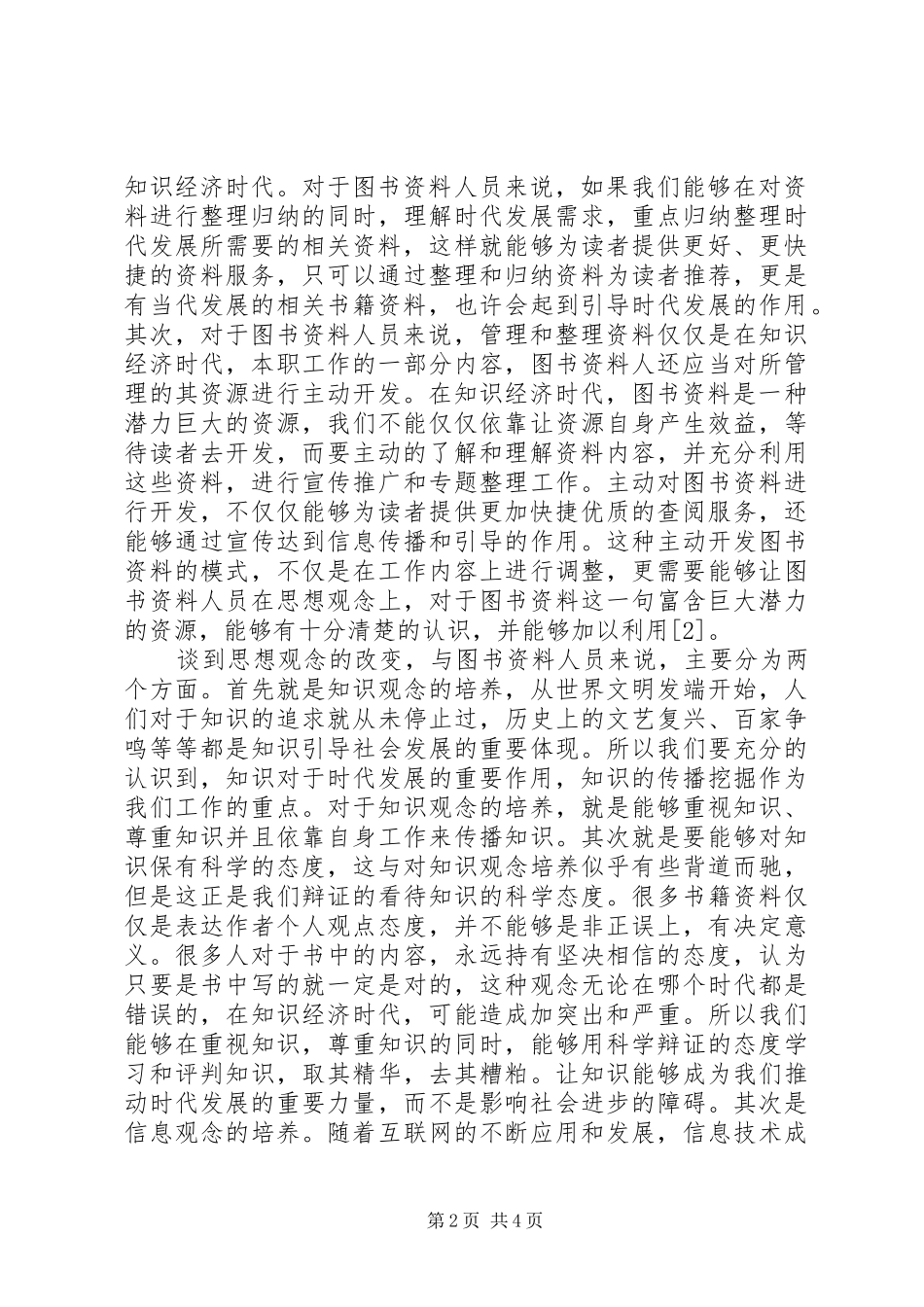 知识经济对图书资料人员的要求_第2页