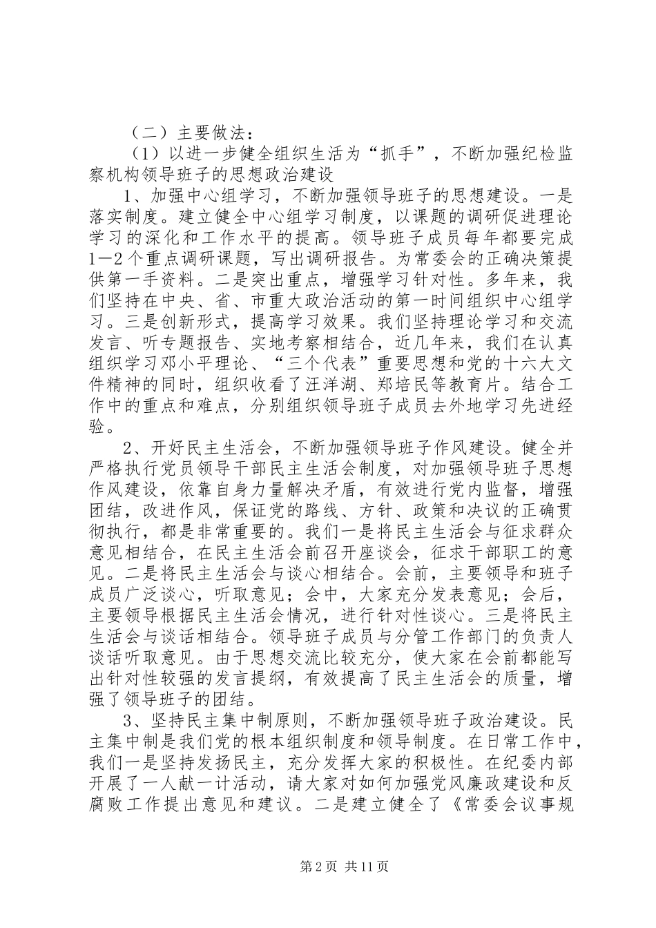 【区纪检监察组织建设和干部队伍建设工作总结】纪检监察干部队伍建设要求_第2页