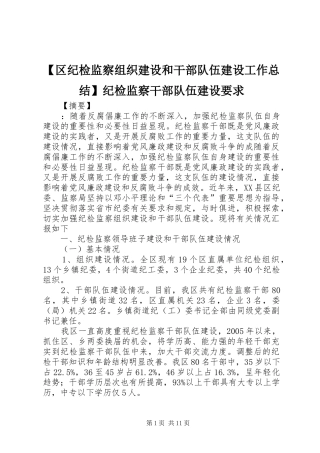 【区纪检监察组织建设和干部队伍建设工作总结】纪检监察干部队伍建设要求