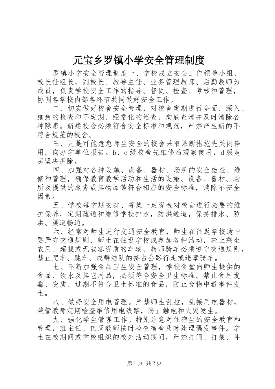 元宝乡罗镇小学安全管理制度_第1页