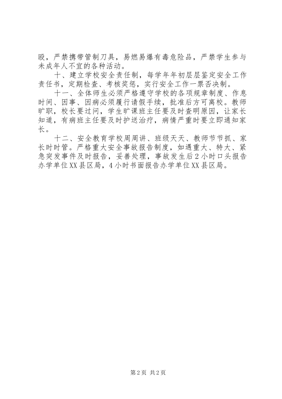 元宝乡罗镇小学安全管理制度_第2页