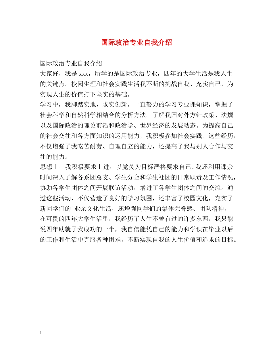 国际政治专业自我介绍 _第1页