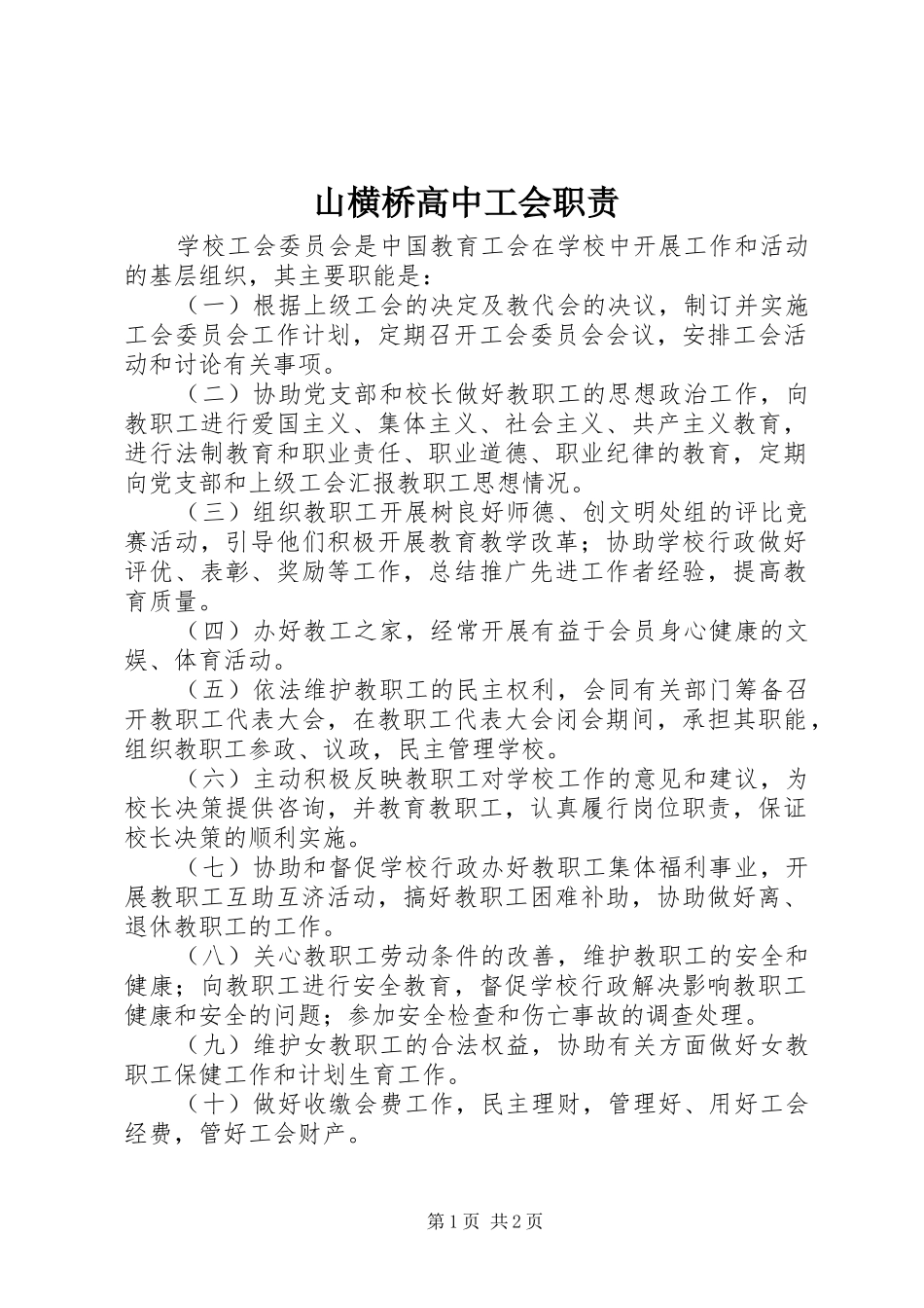 山横桥高中工会职责_第1页