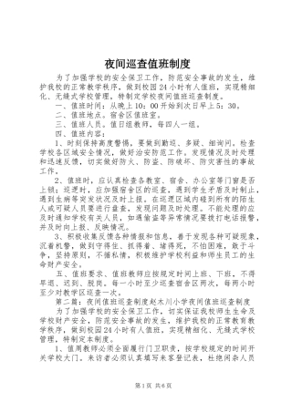 夜间巡查值班制度