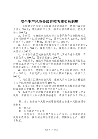 安全生产风险分级管控考核奖惩制度