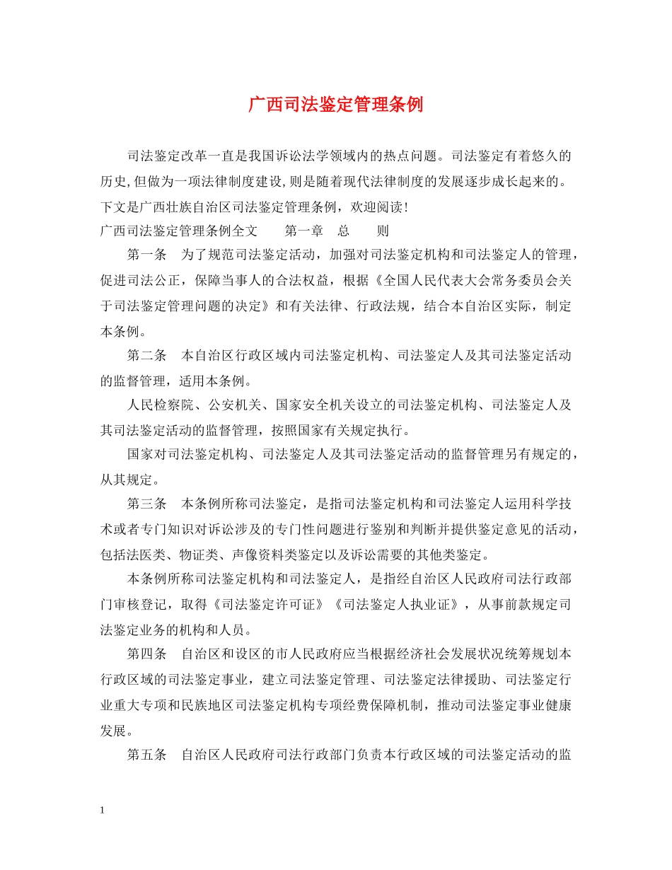 广西司法鉴定管理条例 _第1页