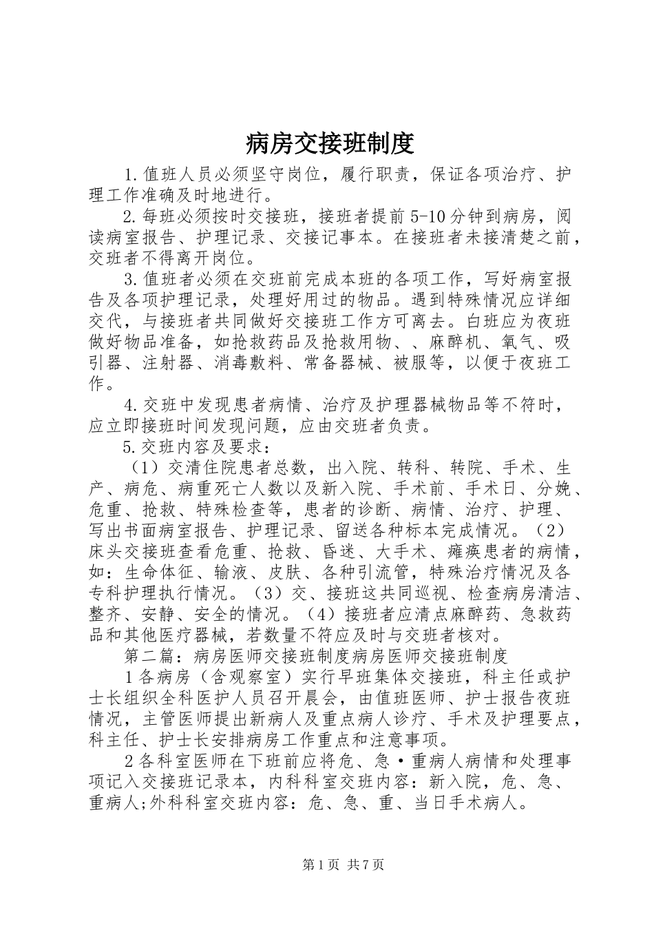病房交接班制度_第1页