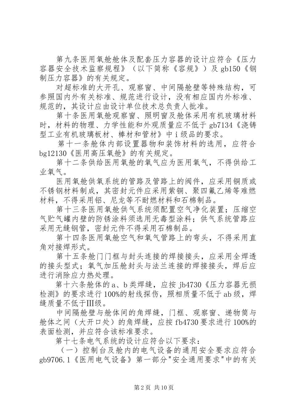 医用氧舱安全管理制度_第2页