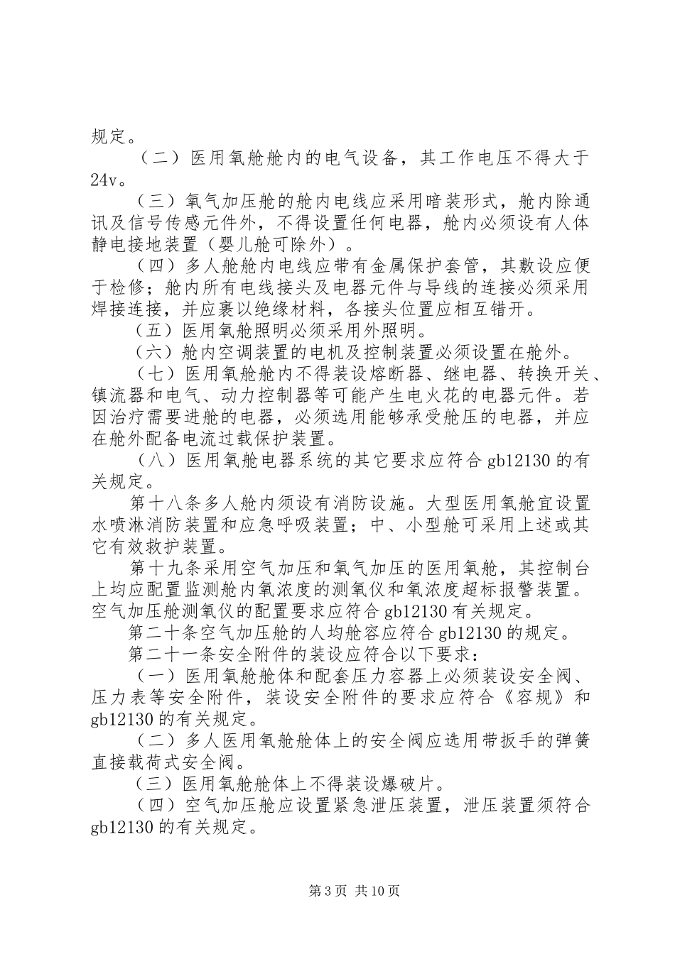 医用氧舱安全管理制度_第3页
