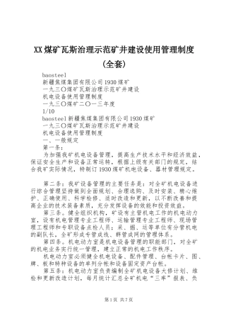 XX煤矿瓦斯治理示范矿井建设使用管理制度(全套)