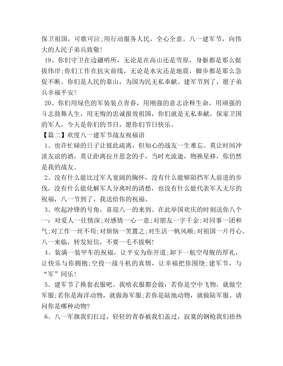 欢度八一建军节战友祝福语 _第3页