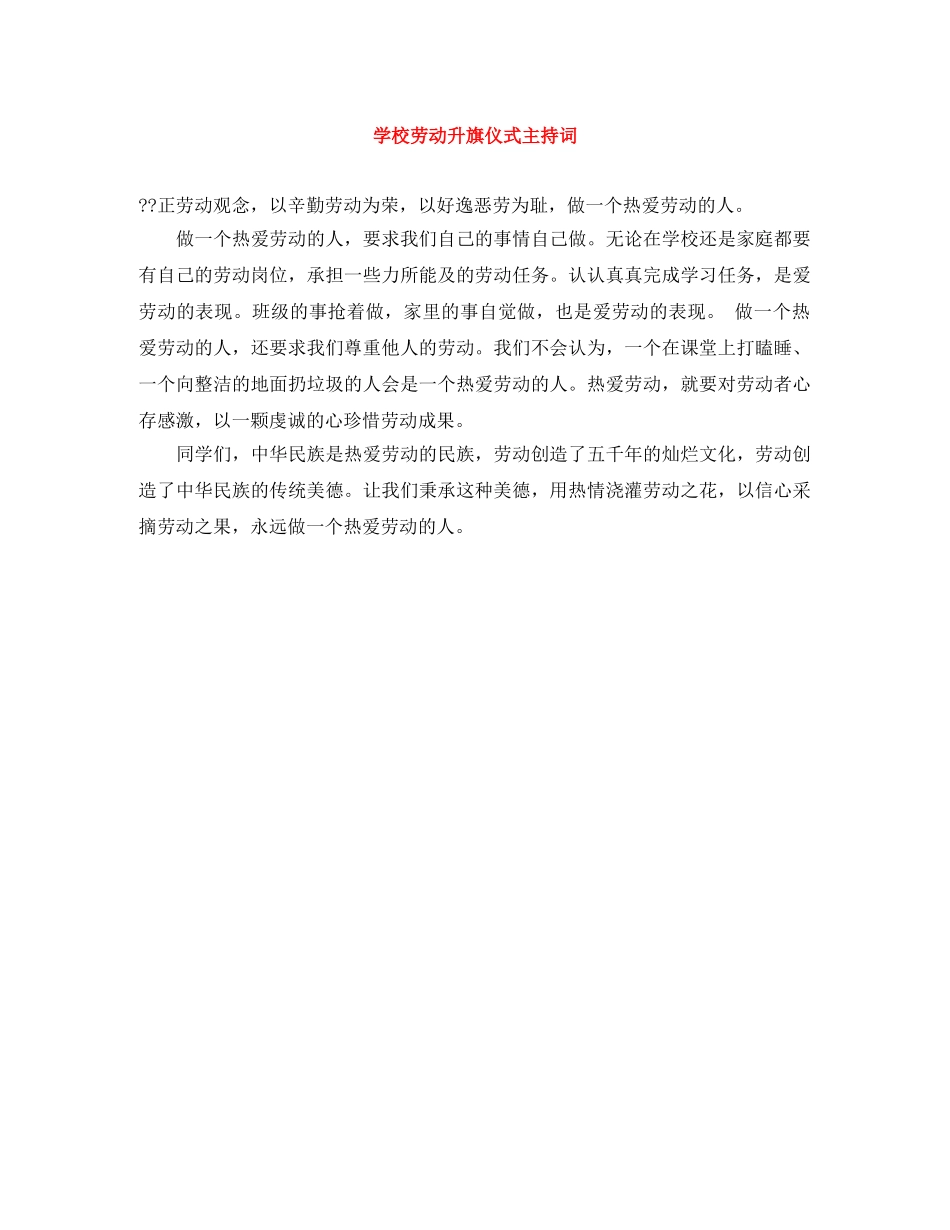 学校劳动升旗仪式主持词 _第1页