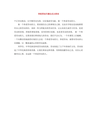 学校劳动升旗仪式主持词 