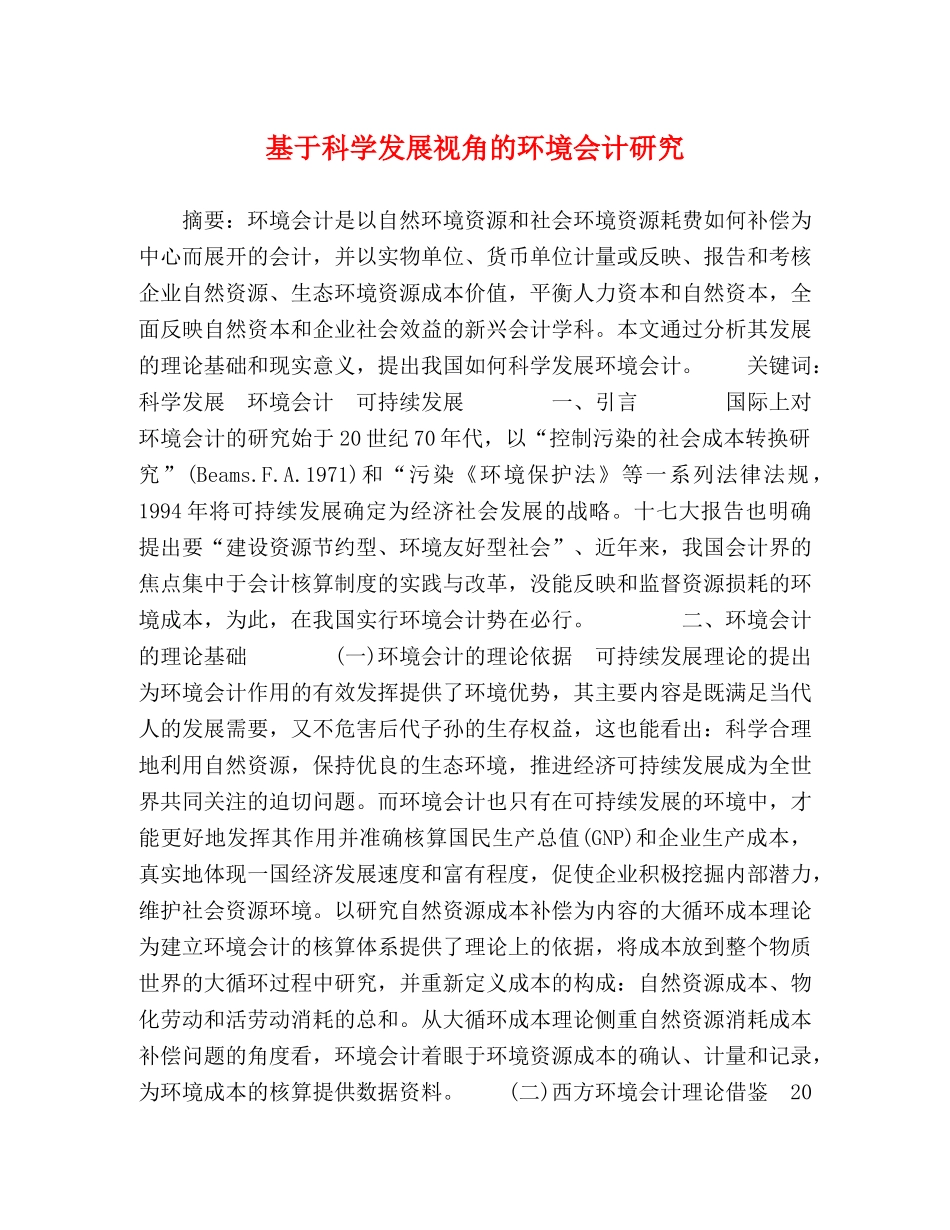 基于科学发展视角的环境会计研究 _第1页