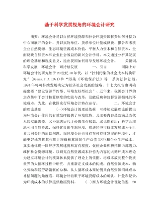 基于科学发展视角的环境会计研究 