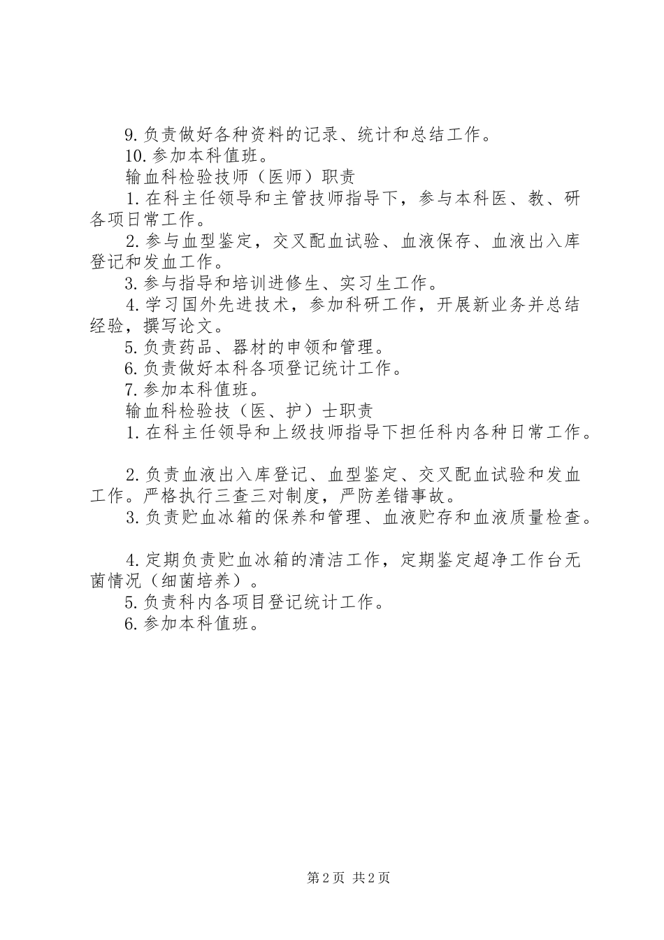 输血科工作人员岗位制度_第2页