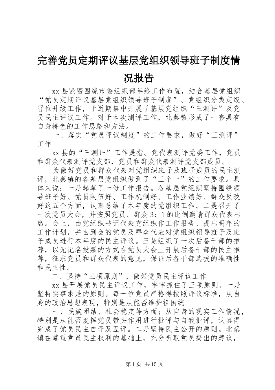 完善党员定期评议基层党组织领导班子制度情况报告_第1页