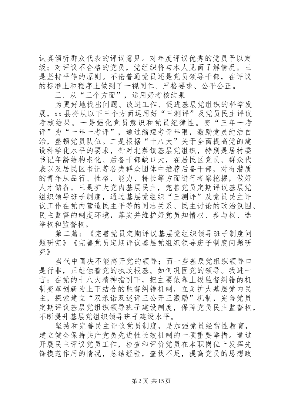 完善党员定期评议基层党组织领导班子制度情况报告_第2页