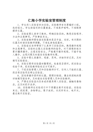 仁海小学实验室管理制度