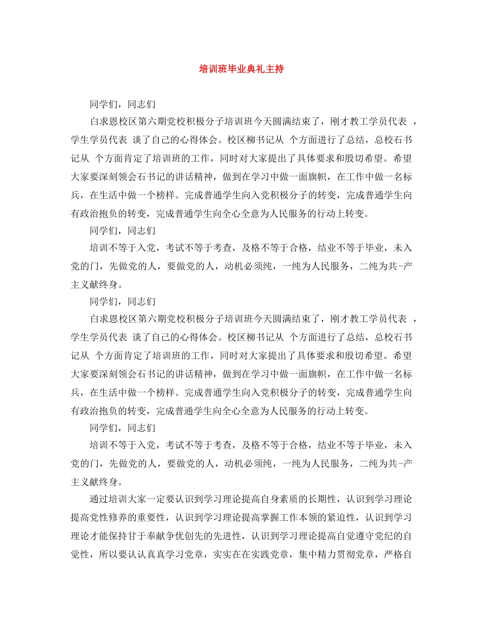 培训班毕业典礼主持 _第1页