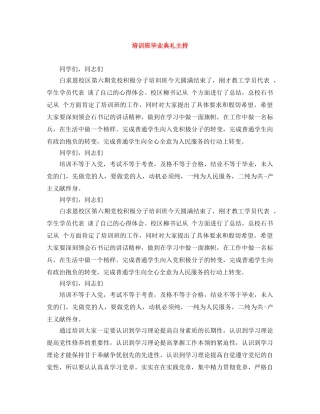 培训班毕业典礼主持 