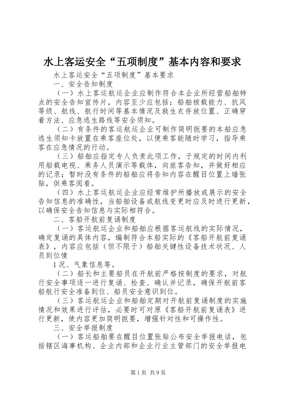 水上客运安全“五项制度”基本内容和要求_第1页