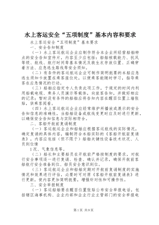 水上客运安全“五项制度”基本内容和要求