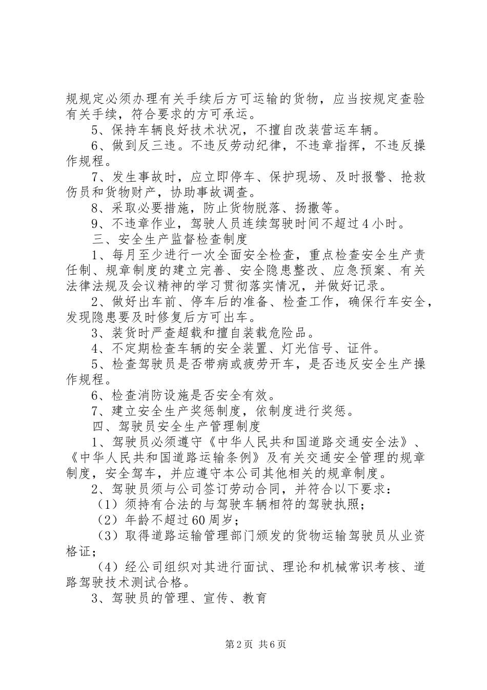 新道路货物运输安全生产管理制度_第2页