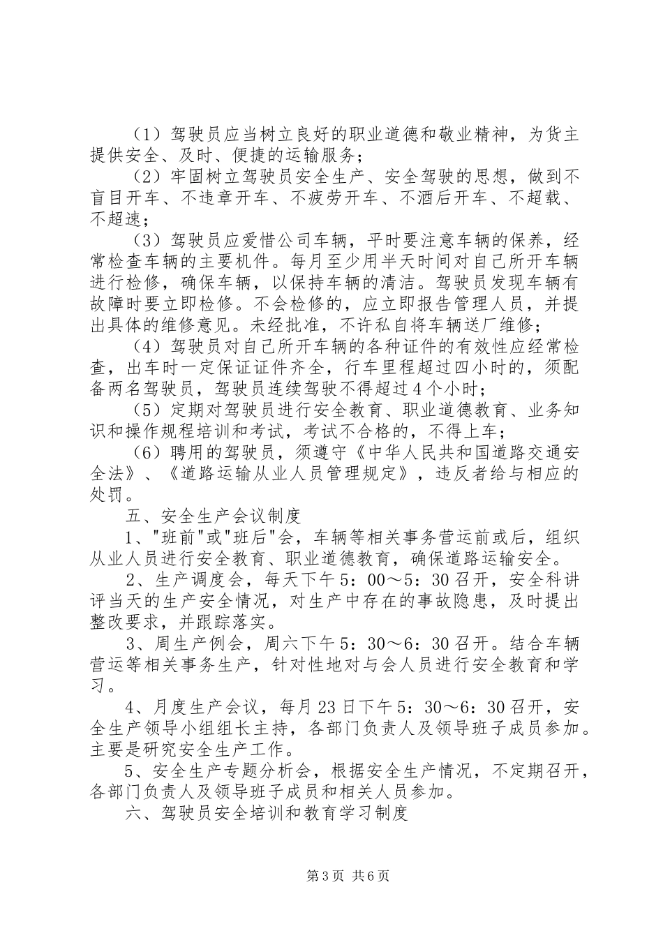 新道路货物运输安全生产管理制度_第3页
