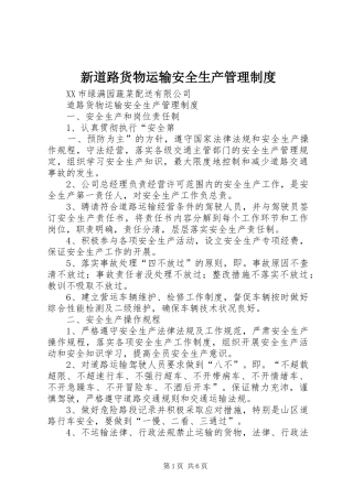 新道路货物运输安全生产管理制度