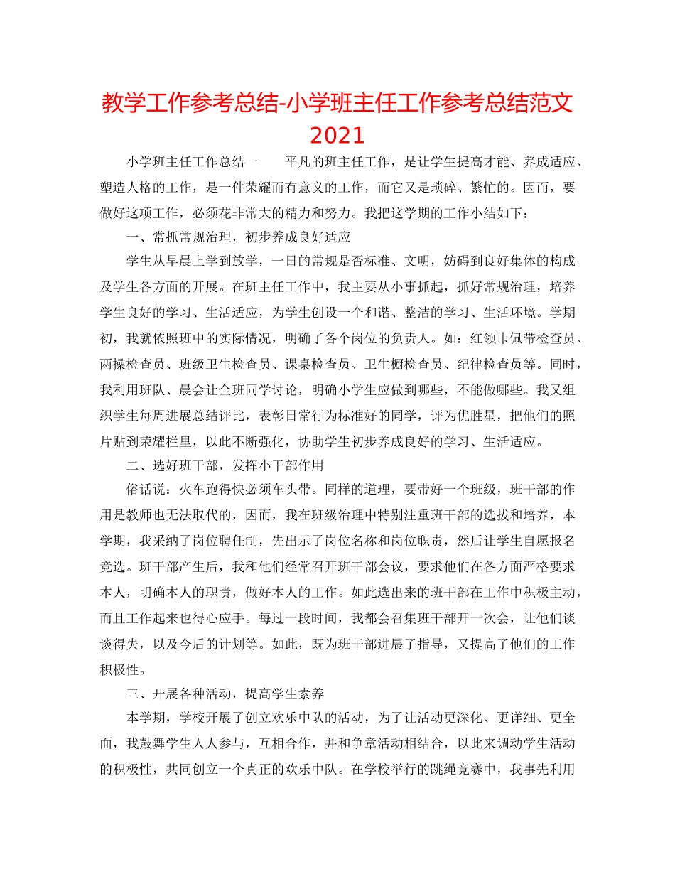 教学工作参考总结-小学班主任工作参考总结范文2024 _第1页