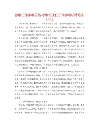 教学工作参考总结-小学班主任工作参考总结范文2024 