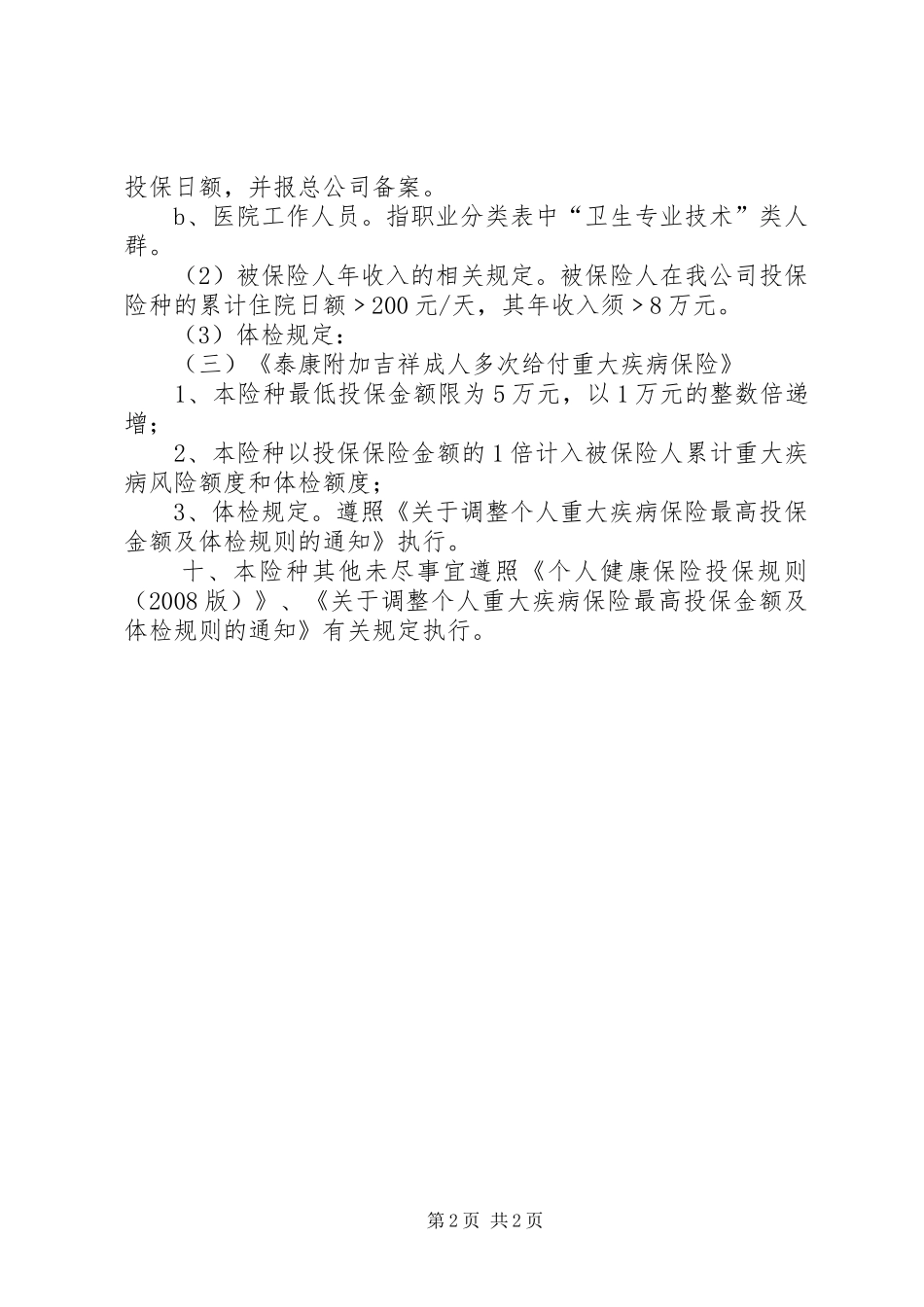 《泰康祥云康顺两全保险(分红型)》汇总 (3)_第2页