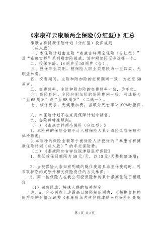 《泰康祥云康顺两全保险(分红型)》汇总 (3)