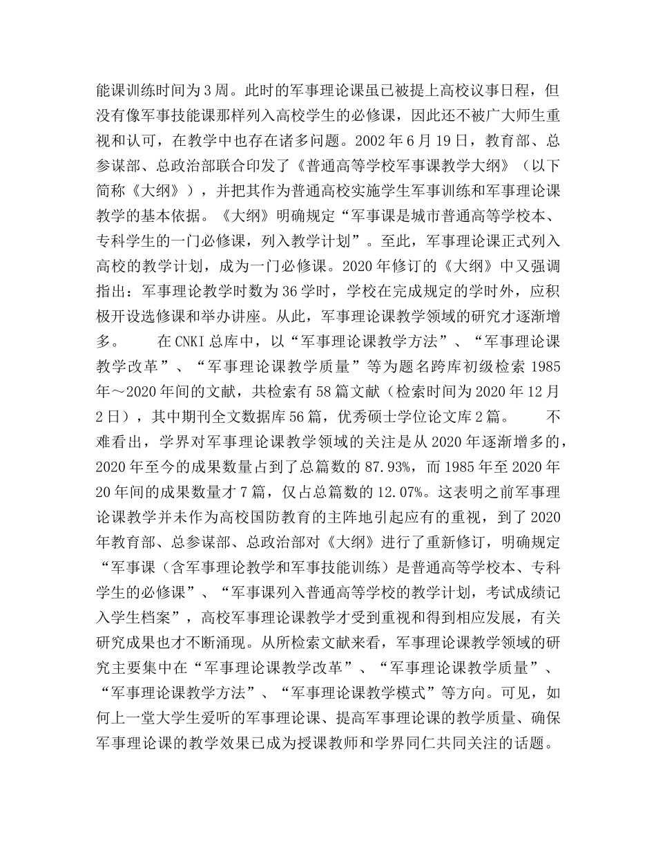 校军事理论课教学改革研究综述 _第2页
