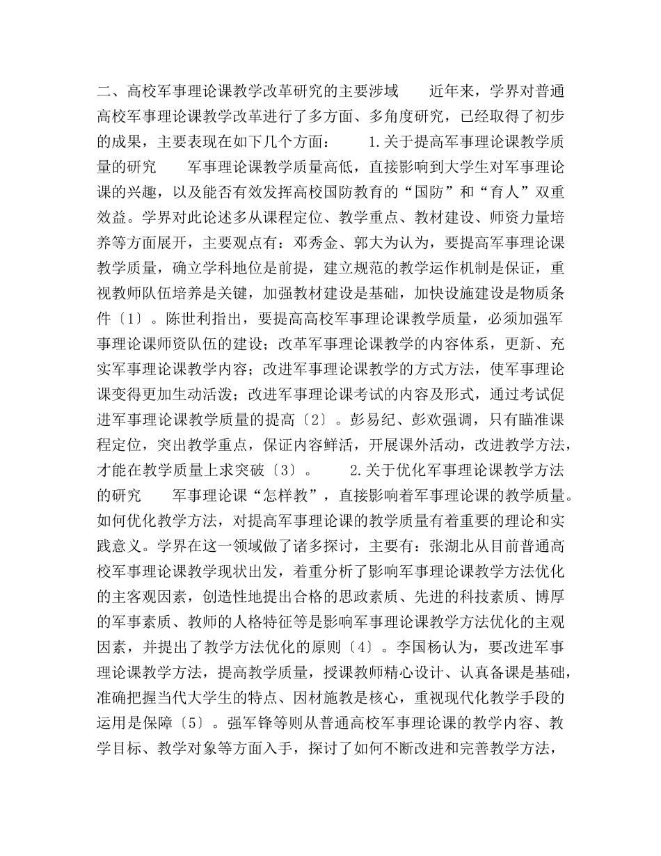 校军事理论课教学改革研究综述 _第3页