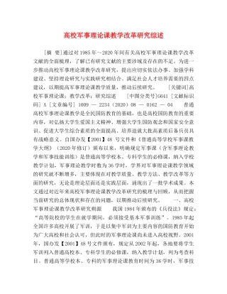 校军事理论课教学改革研究综述 