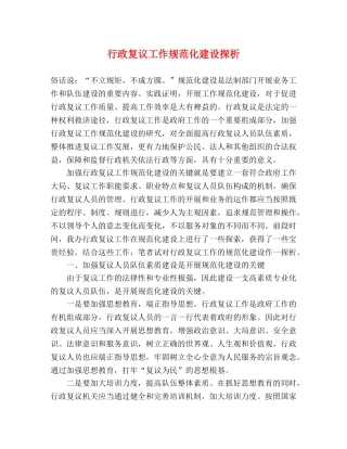 行政复议工作规范化建设探析 
