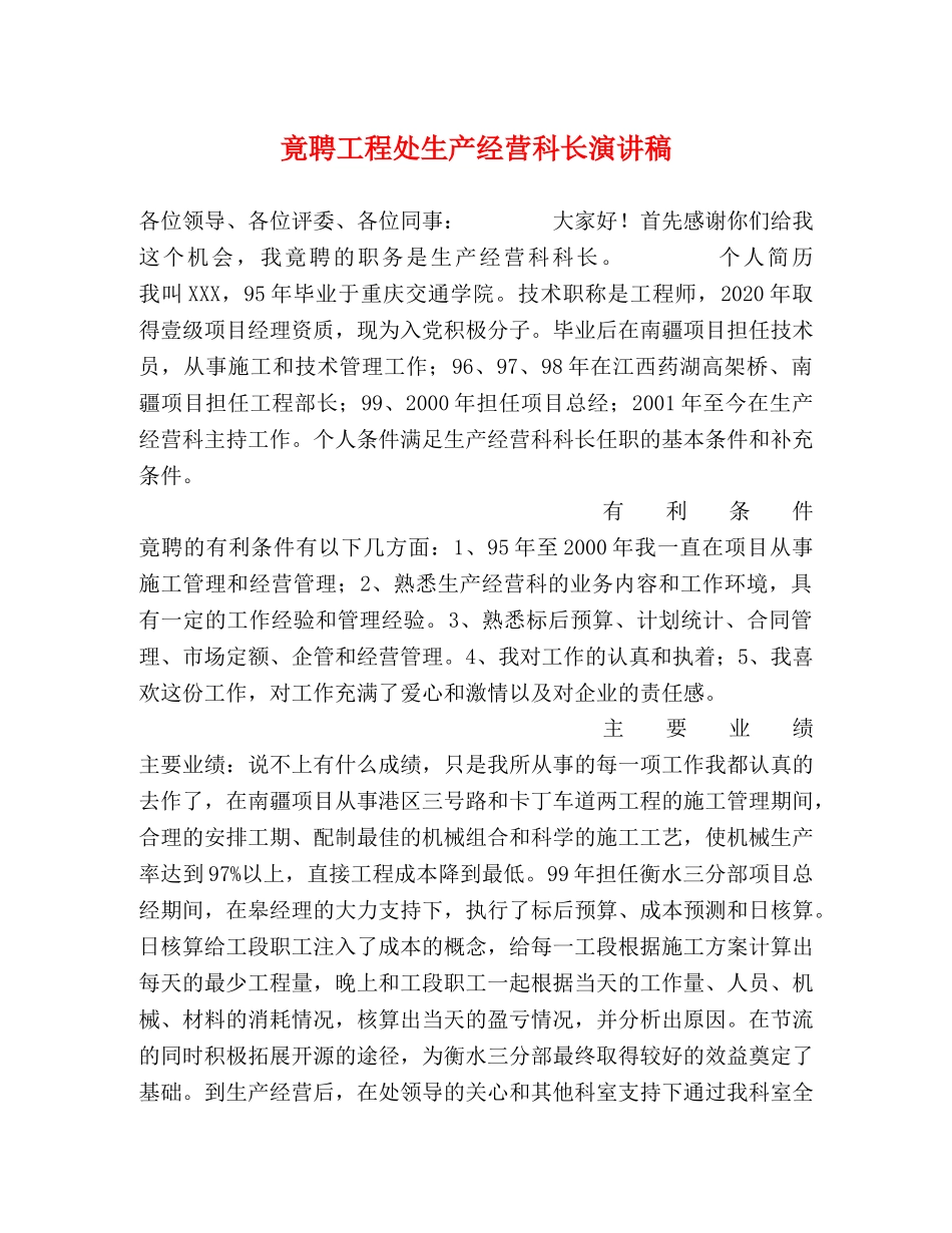 竟聘工程处生产经营科长演讲稿 _第1页