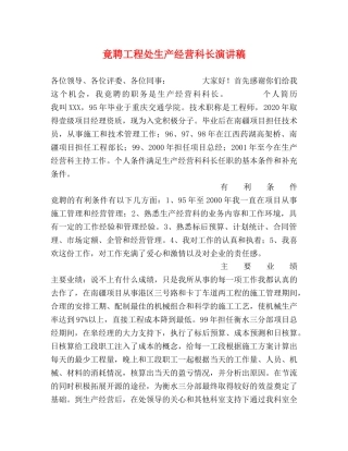 竟聘工程处生产经营科长演讲稿 