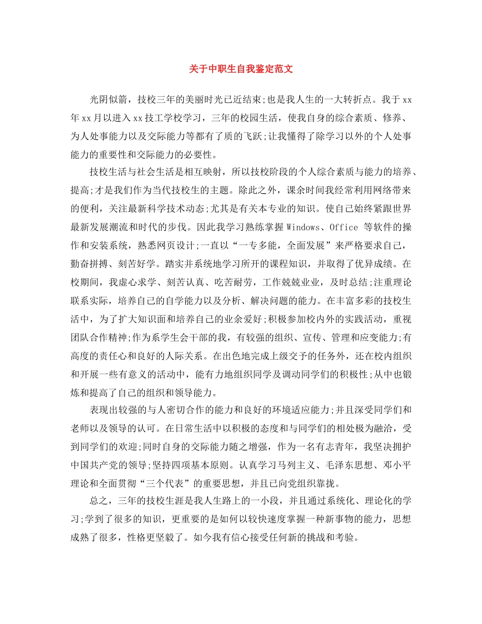 关于中职生自我鉴定范文 _第1页