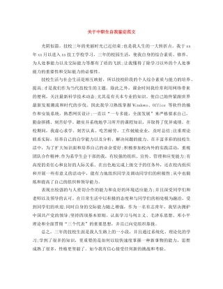 关于中职生自我鉴定范文 
